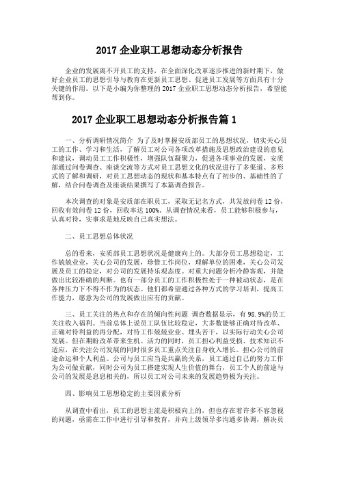 2017企业职工思想动态分析报告