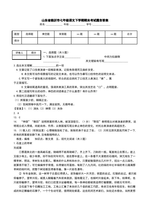 山东省临沂市七年级语文下学期期末考试题含答案.doc