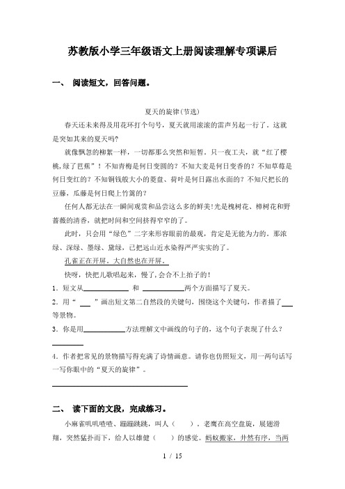 苏教版小学三年级语文上册阅读理解专项课后