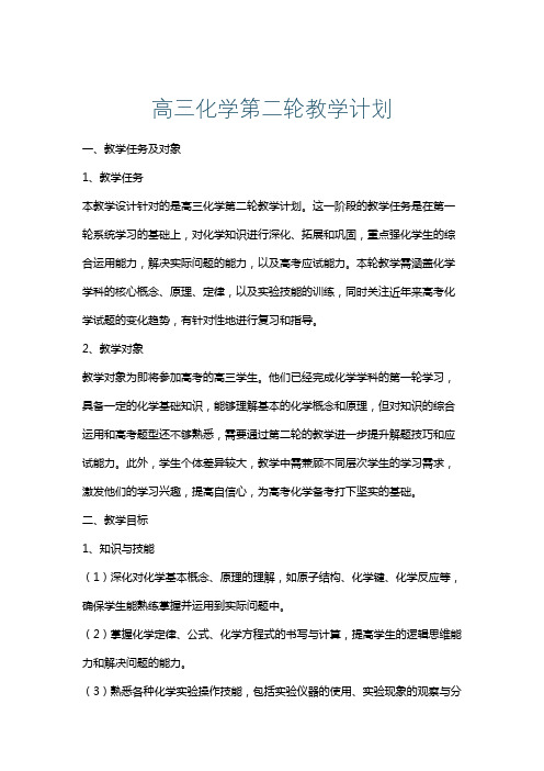 高三化学第二轮教学计划