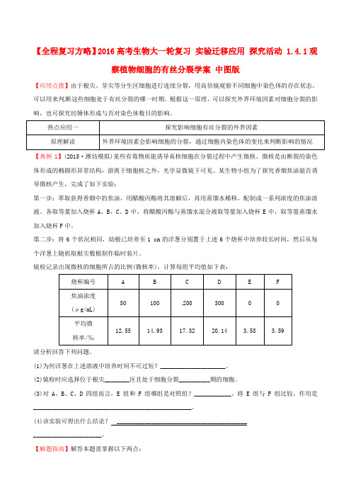 高考生物大一轮复习实验迁移应用探究活动1.4.1观察植物细胞的有丝分裂学案中图版