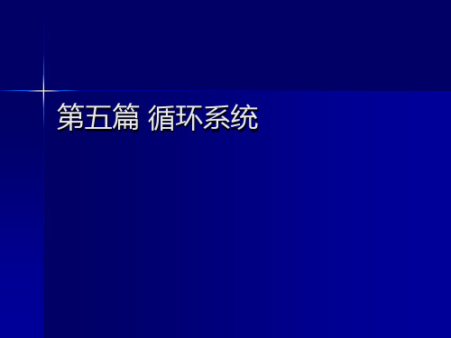 医学影像学课件：第五篇 循环系统