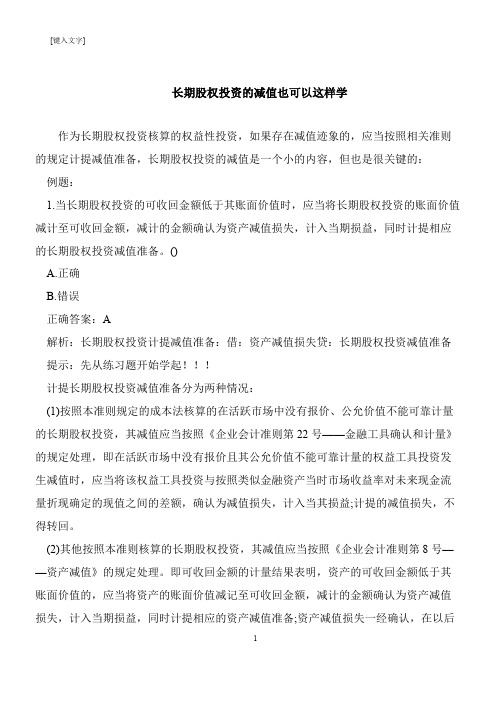 【推荐下载】长期股权投资的减值也可以这样学