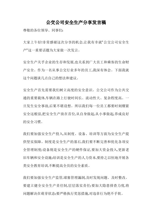 公交公司安全生产分享发言稿