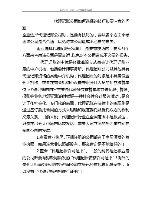 代理记账公司何选择的技巧和要注意的问题