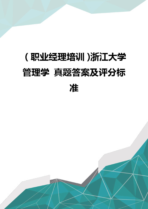 职业经理培训浙江大学管理学真题答案及评分标准