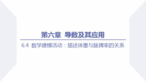 6.4+数学建模活动：描述体重与脉搏率的关系课件-高二下学期数学人教B版(2019)选择性必修第三册