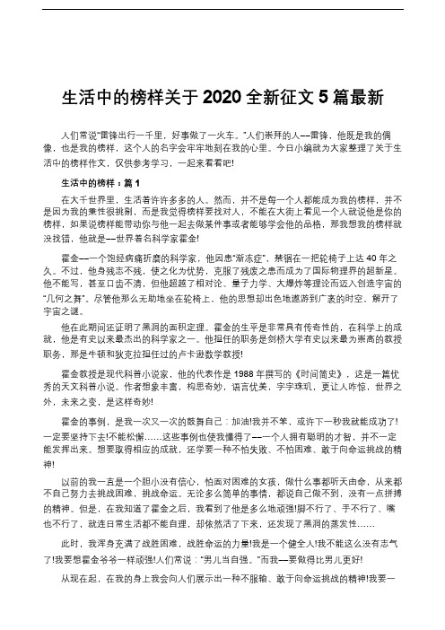 生活中的榜样关于2020全新征文5篇最新