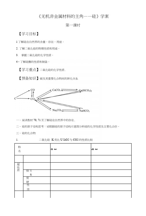 《无机非金属材料的主角---硅》导学案5.docx