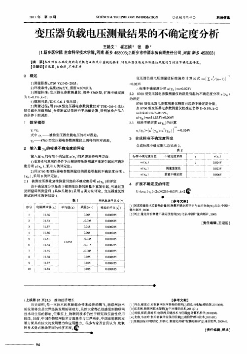 变压器负载电压测量结果的不确定度分析