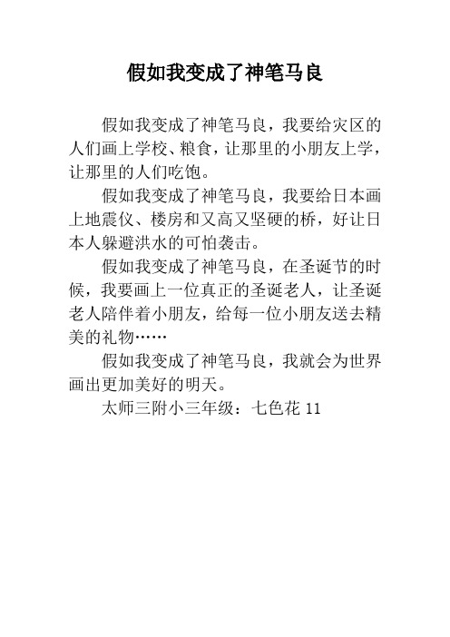 假如我变成了神笔马良