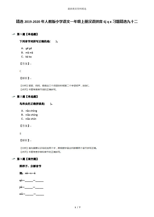精选2019-2020年人教版小学语文一年级上册汉语拼音6j q x习题精选九十二