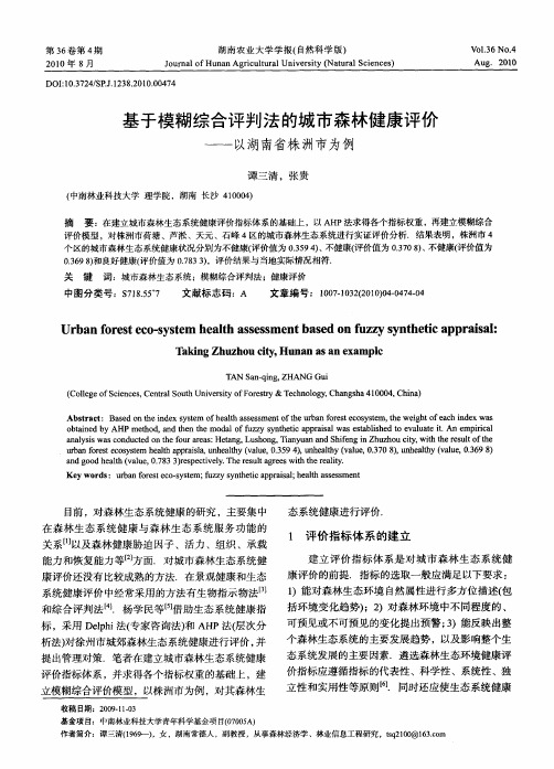 基于模糊综合评判法的城市森林健康评价——以湖南省株洲市为例