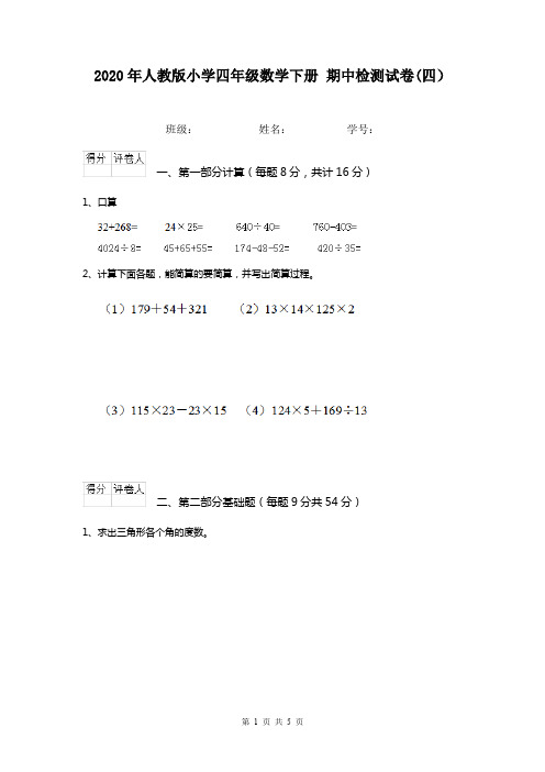 2020年人教版小学四年级数学下册 期中检测试卷(四)