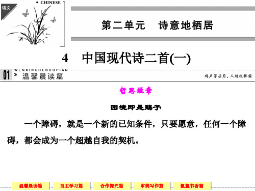 中国现代诗二首(一)    高一语文语文版必修一 第二单元 诗意地栖居