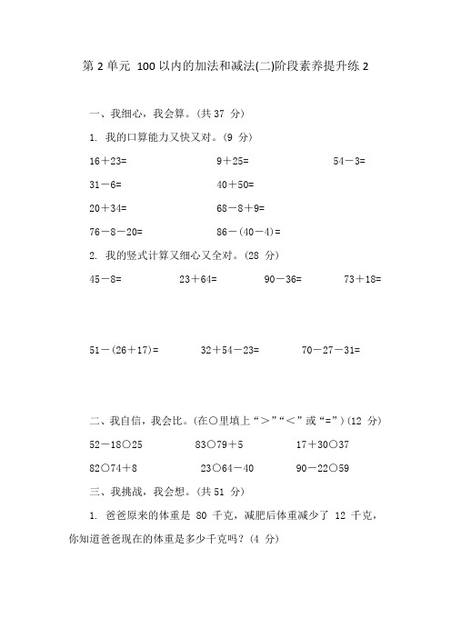 人教版数学二年级上册 第2单元 100以内的加法和减法(二) 阶段素养提升练2 (含答案)