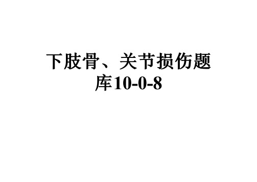 下肢骨、关节损伤题库10-0-8