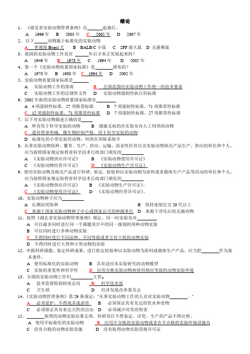 湖北省实验动物专业技术考试题库附参考答案