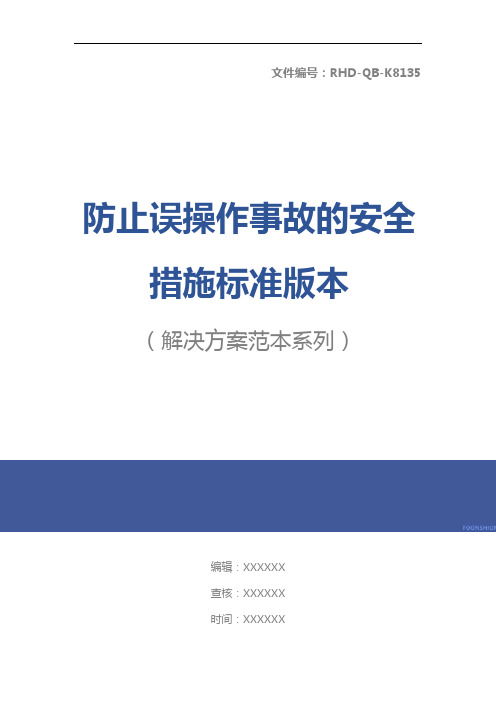 防止误操作事故的安全措施标准版本