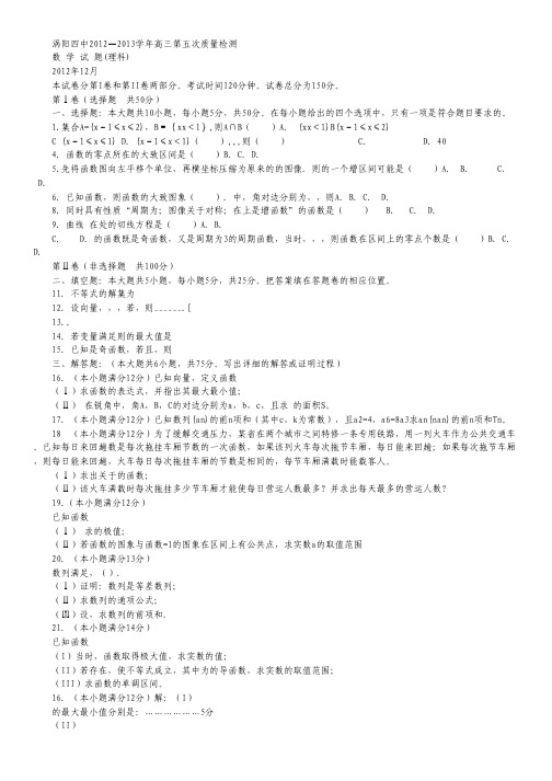 安徽省涡阳四中高三上学期第五次月考数学(理)试题.pdf
