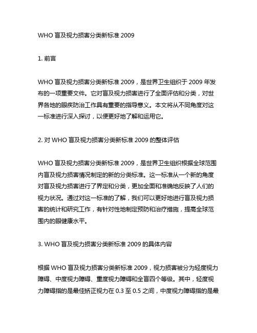 who盲及视力损害分类新标准2009