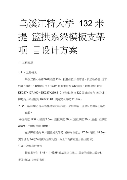 乌溪江特大桥132米提篮拱系梁模板支架项目设计方案