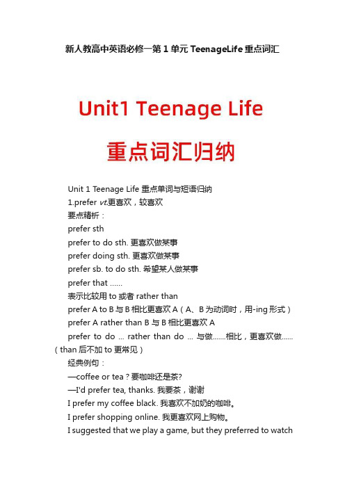 新人教高中英语必修一第1单元TeenageLife重点词汇