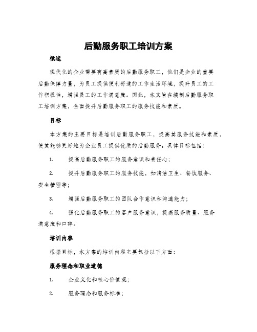 后勤服务职工培训方案