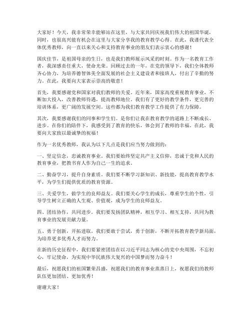 国庆优秀教师发言稿范文