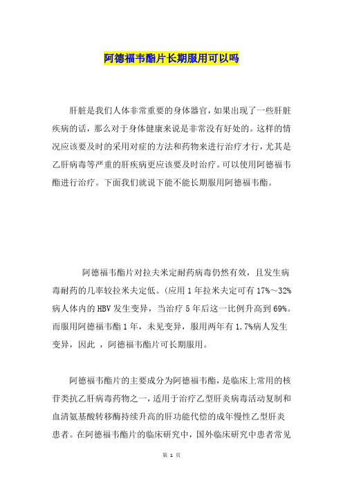 阿德福韦酯片长期服用可以吗