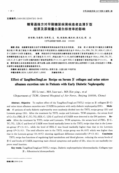 糖肾通络方对早期糖尿病肾病患者血清Ⅳ型胶原及尿微量白蛋白排泄率的影响