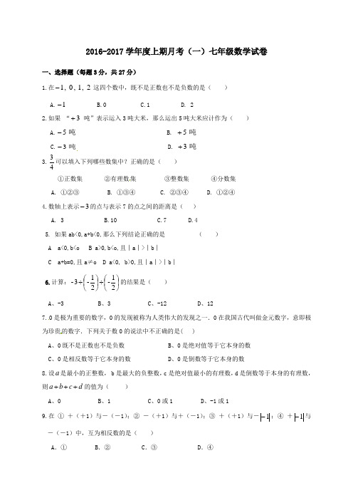 河南省上蔡县第一初级中学2016-2017学年七年级第一学期第一次月考数学试卷(无答案)