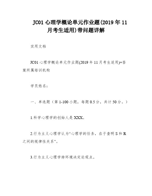 JC01心理学概论单元作业题(2019年11月考生适用)带问题详解