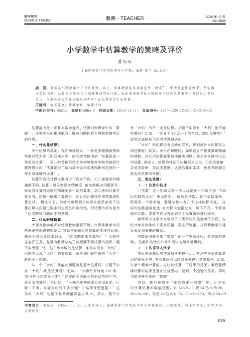 小学数学中估算教学的策略及评价