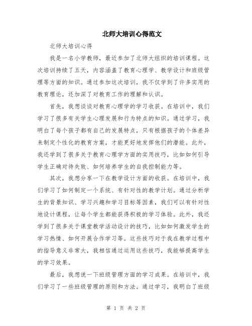 北师大培训心得范文