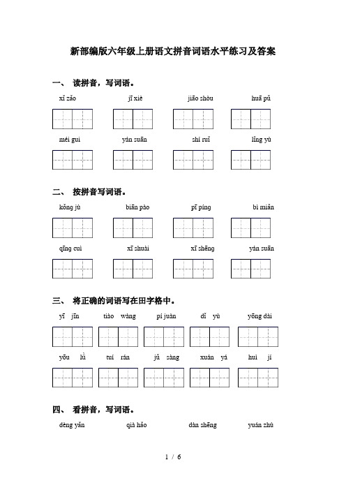 新部编版六年级上册语文拼音词语水平练习及答案