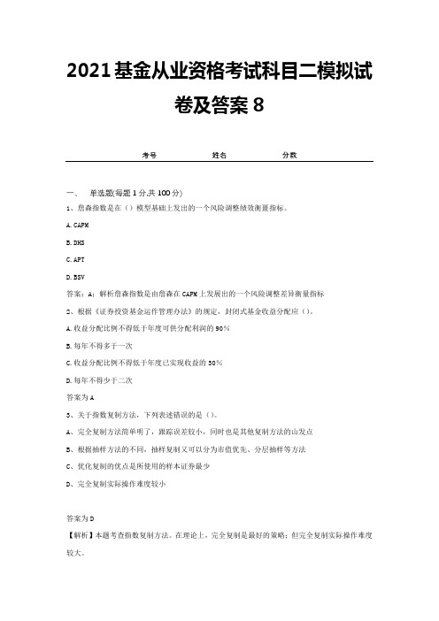 2021基金从业资格考试科目二模拟试卷及答案8