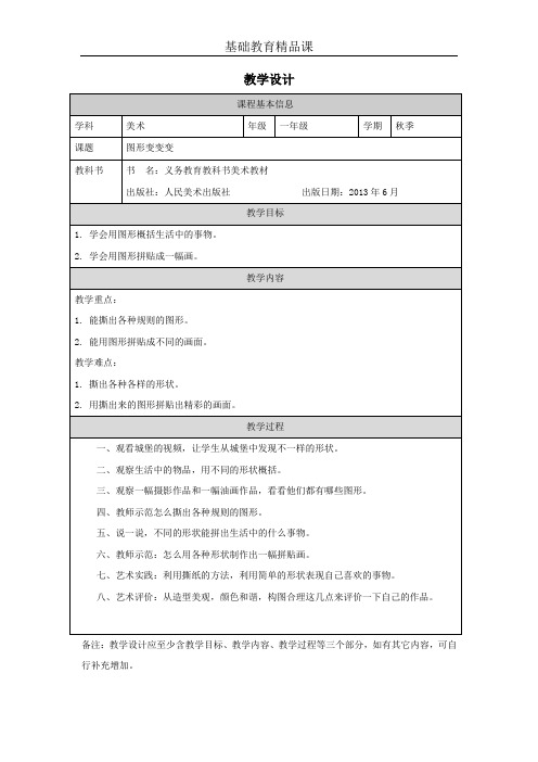 人美版(杨力主编)小学美术精品课：图形变变变教学设计