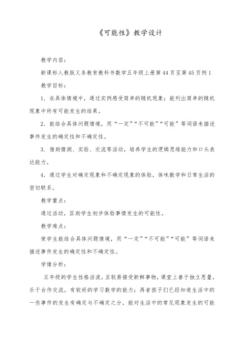 人教版小学数学五年级上册《可能性》公开课优秀课堂设计课堂实录反思