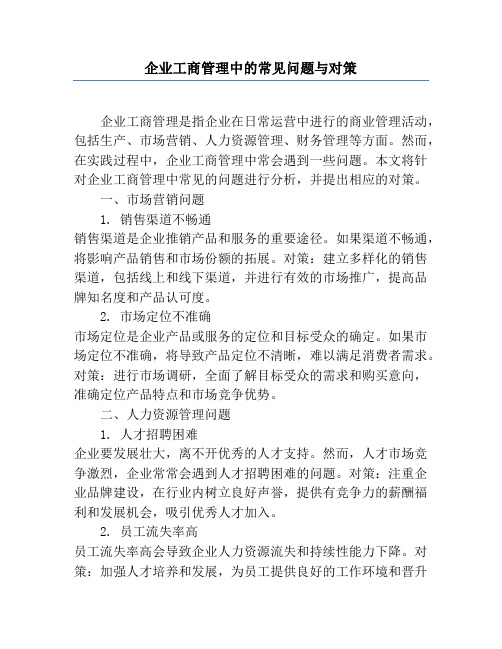 企业工商管理中的常见问题与对策