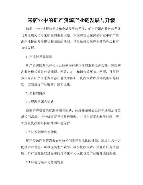 采矿业中的矿产资源产业链发展与升级