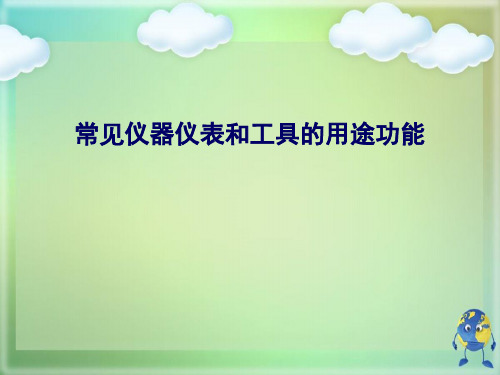 常见仪器仪表和工具的用途功能优秀课件