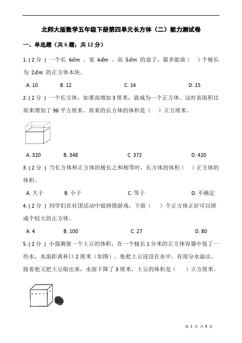 北师大版数学五年级下册第四单元长方体(二)能力测试卷(附答案)