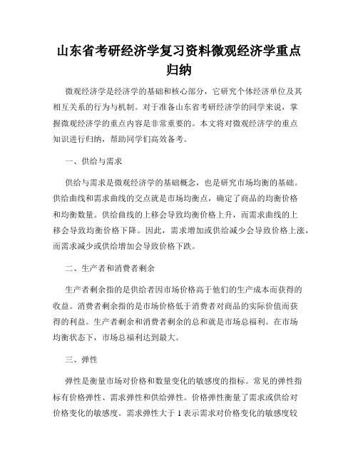 山东省考研经济学复习资料微观经济学重点归纳