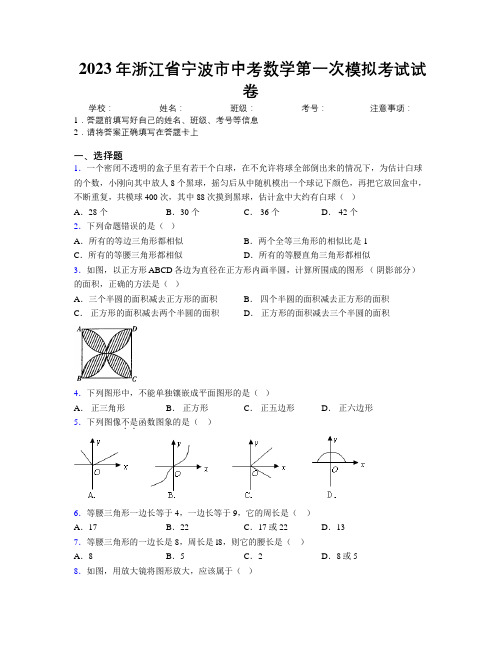 2023年浙江省宁波市中考数学第一次模拟考试试卷附解析