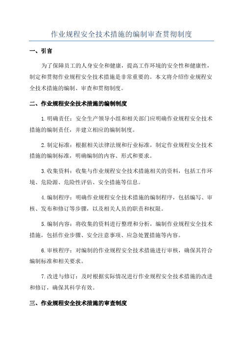 作业规程安全技术措施的编制审查贯彻制度