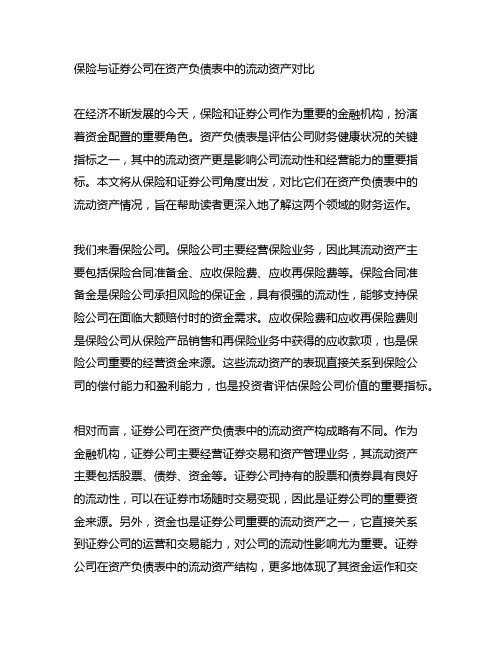 保险 证券公司 资产负债表 流动资产