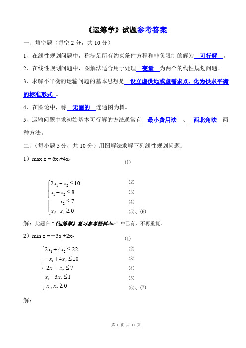 《运筹学》期末考试试题及参考答案