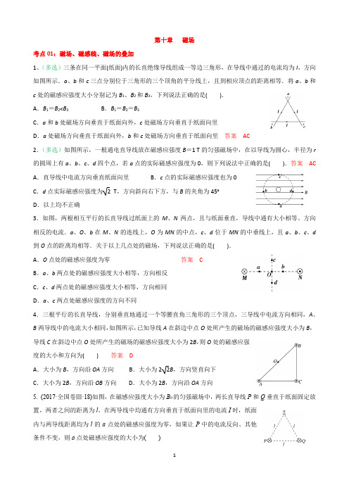 第10章01：磁场的合成、安培力、洛伦兹力(教师用)