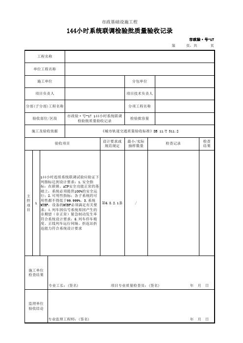 144小时系统联调检验批质量验收记录